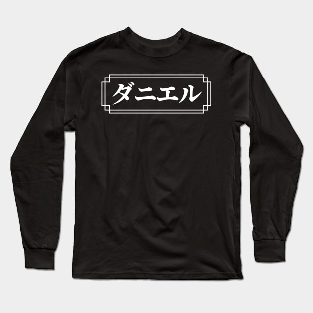 "DANIEL" Name in Japanese Long Sleeve T-Shirt by Decamega